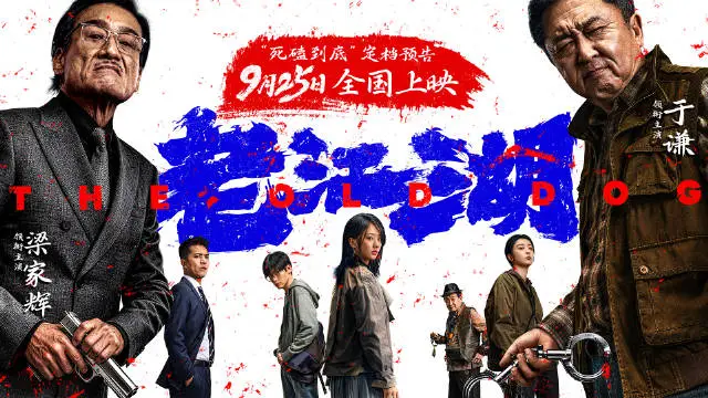 动作犯罪喜剧电影《老江湖》定档9月25日中秋上映 于谦梁家辉警匪正邪博弈拉开帷幕