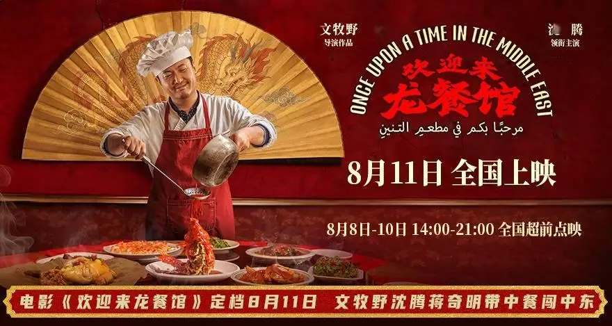 电影《欢迎来龙餐馆》定档8月11日 文牧野沈腾蒋奇明带中餐闯中东