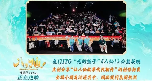 电影《八仙！》“光的孩子”公益展映 以温暖光影传递成长力量