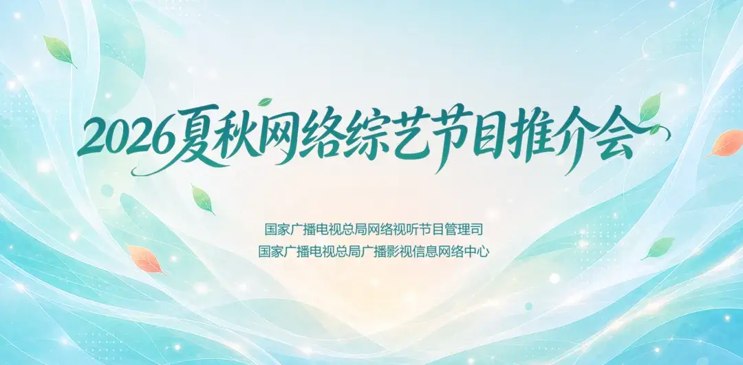 以“活人感”重塑网综价值——2026夏秋网络综艺节目推介会定调内容新逻辑
