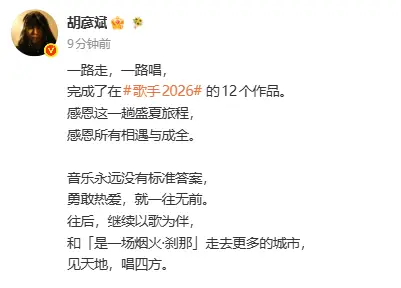 胡彦斌发文告别《歌手2026》：感恩所有相遇与成全