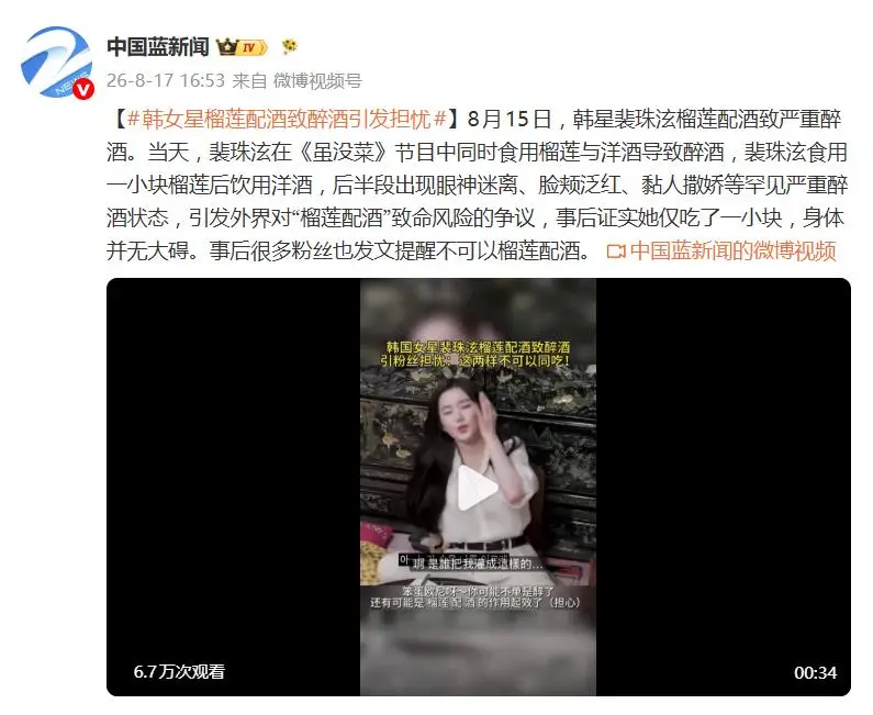 韩女星节目中榴莲配酒致严重醉酒引热议