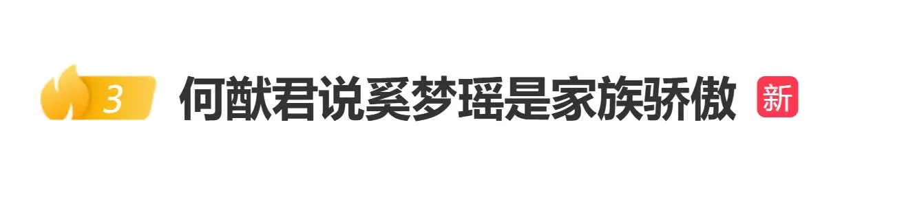 何猷君发奚梦瑶维密走秀视频，并配文“为你骄傲，家族的骄傲”
