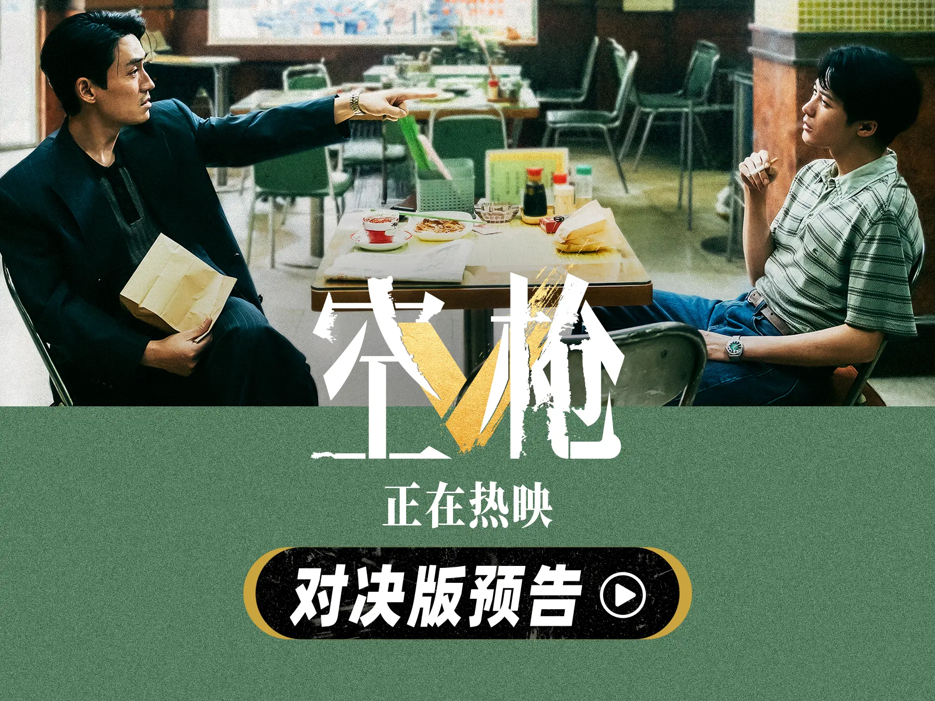 犯罪电影《空枪》曝“对决”版预告 朱一龙檀健次正面交锋对峙感拉满