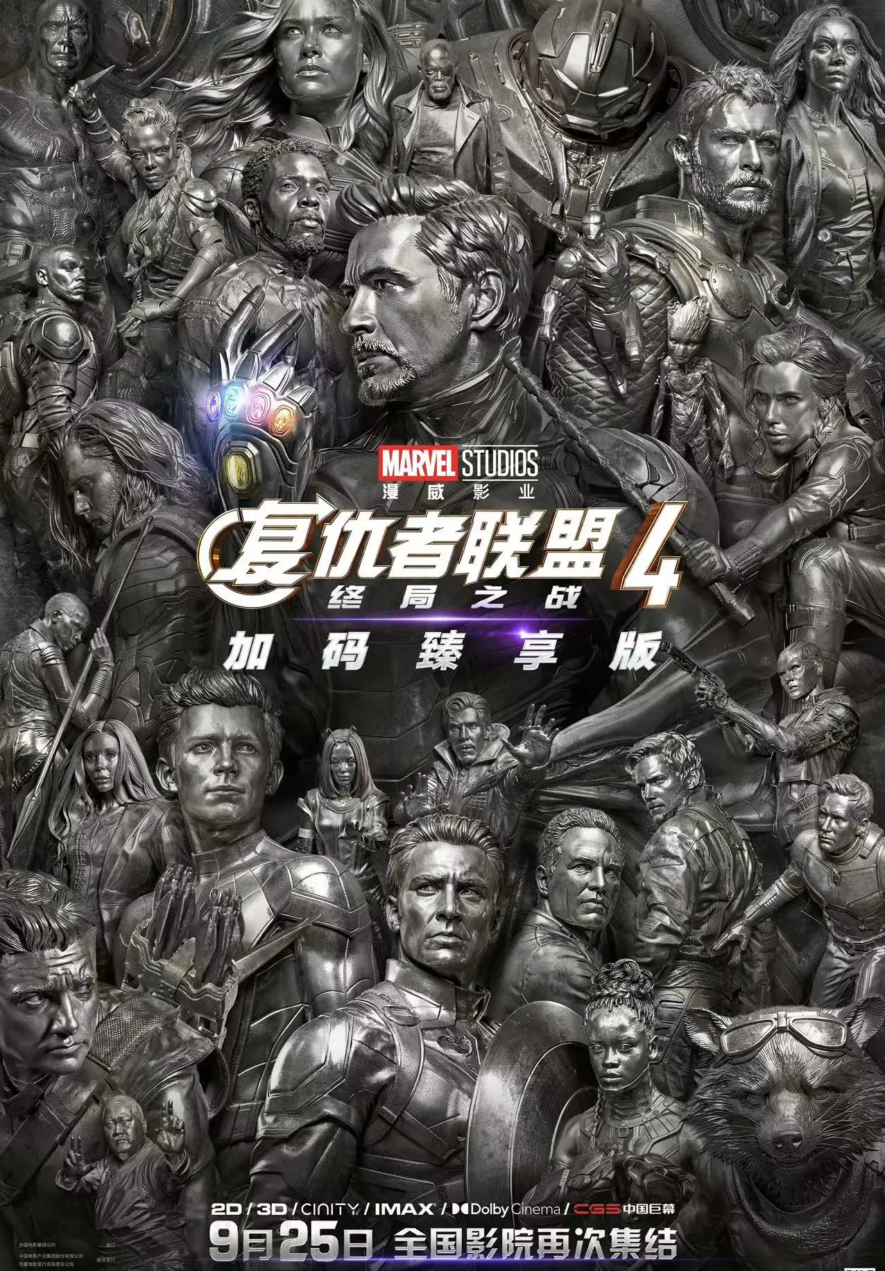 《复仇者联盟4》发布中国重映定档海报及预告 9.25再登内地院线同步北美