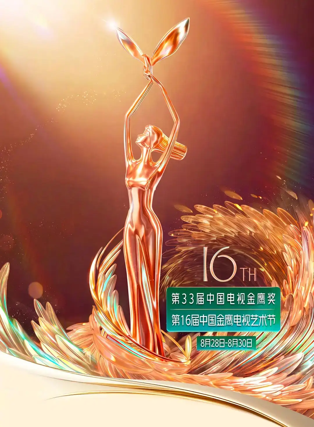 第33届中国电视金鹰奖颁奖活动将延期举行！具体时间未定