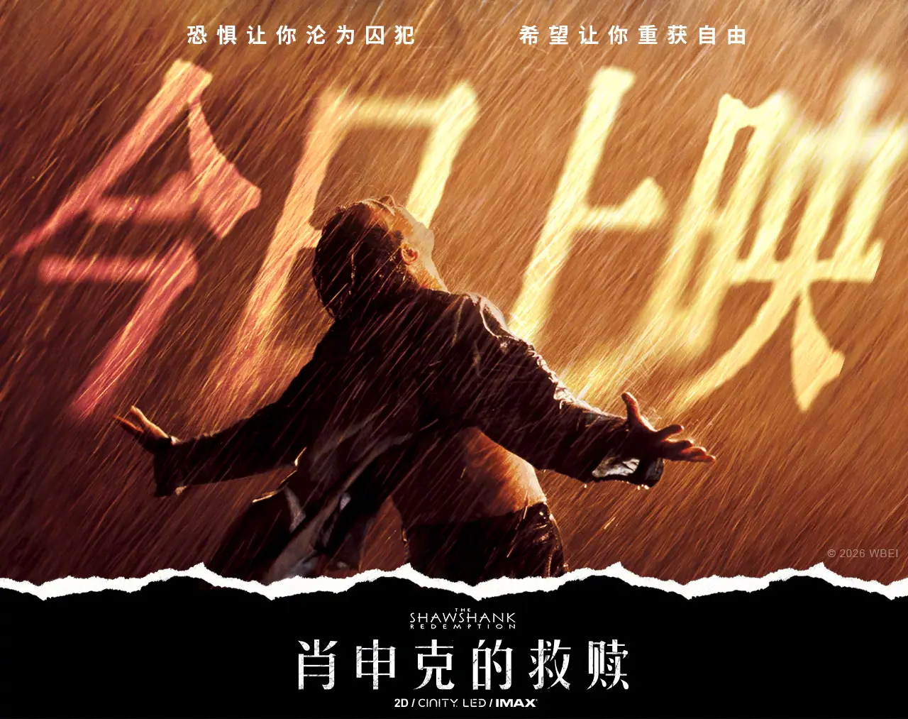 影史高分经典电影《肖申克的救赎》今日上映 跨越漫长时光再续自由篇章