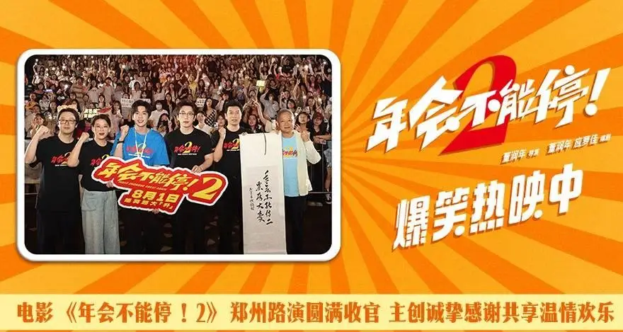电影《年会不能停！2》郑州路演圆满收官 主创诚挚感谢共享温情欢乐