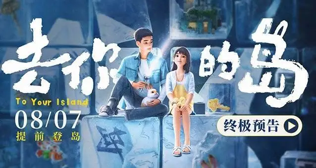 动画电影《去你的岛》曝终极预告 结香殷显携手奔赴幻境尽头