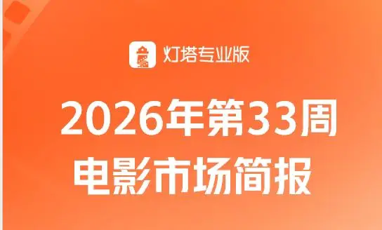第33周大盘票房14.75亿微降，《欢迎来龙餐馆》蝉联周冠，《空枪》进前三