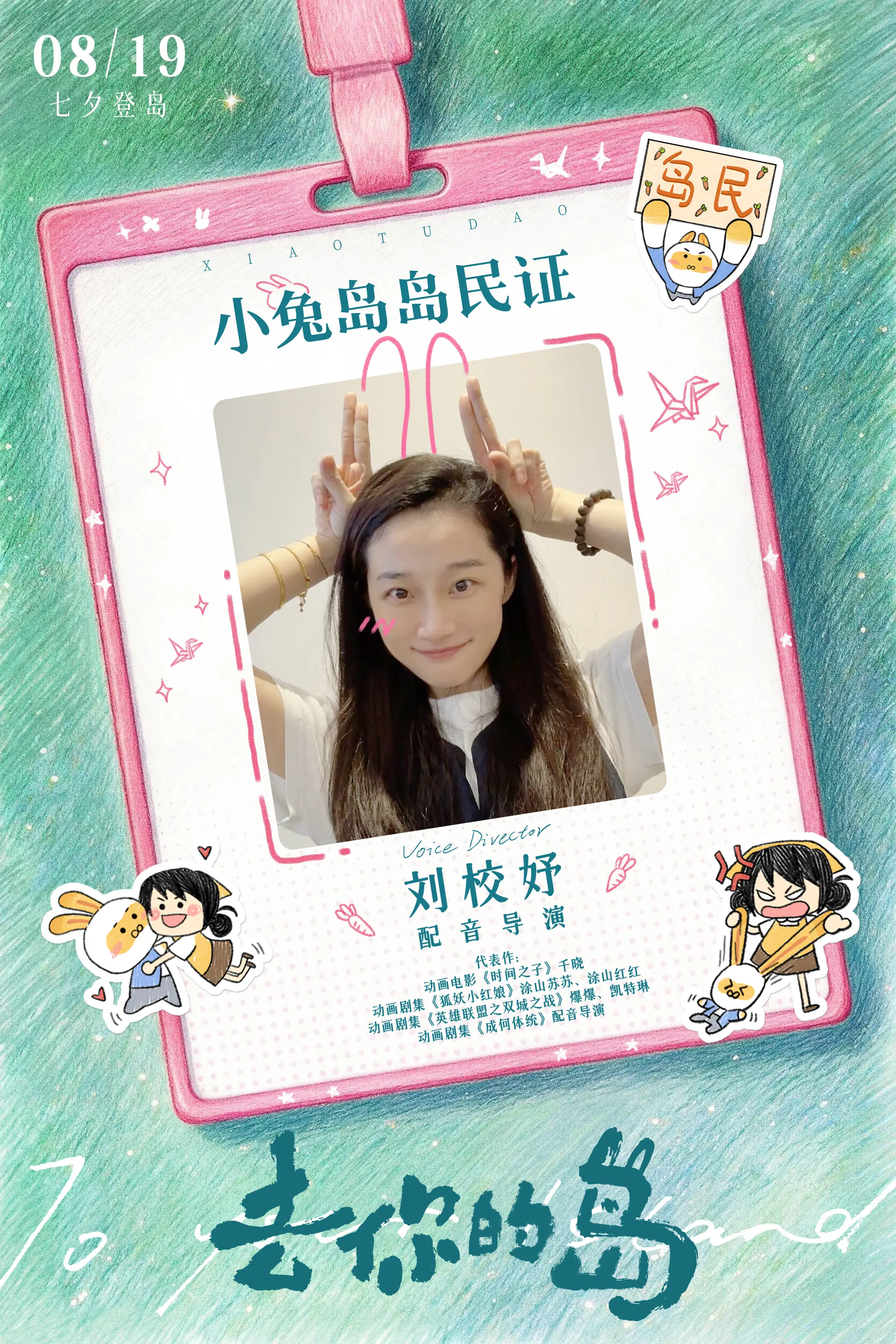 1刘校妤-配音导演.jpg